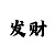 幸运快3技巧与规律